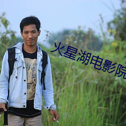 火(huǒ)星湖(hú)电影院