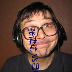 张津瑜(瑜) Vs吕(呂)总卫生间视频在(在)哪看? 建议大家不(不)要找了!