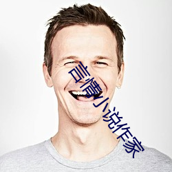 言情小說作家