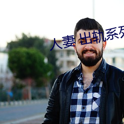 人妻 出轨(軌)系列(列)AV