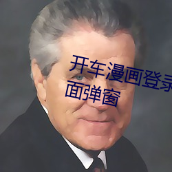 开车漫画登录页面免费漫画入口页面弹窗 （追叙）
