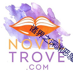 诸界之深渊恶(è)魔
