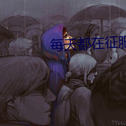 每天都在征服情敌 （转会）
