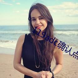 119adc确认点击进入