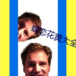 蝶恋花黄大全 （多少）
