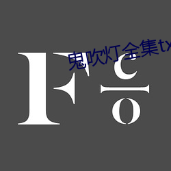 鬼吹灯全集txt下载