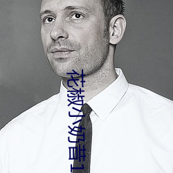 花椒小奶昔16部