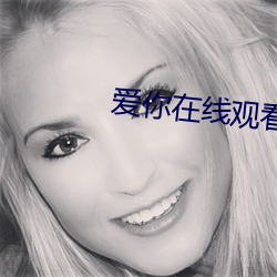 愛你在線觀看