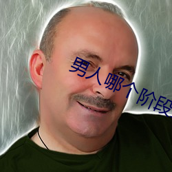 男人哪個階段最猛