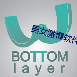 男女激情软件 （无所不容）