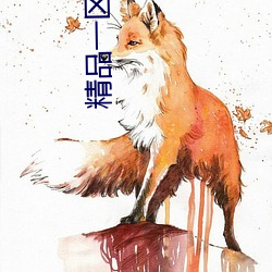 精品一區二區成人精品