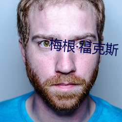 梅根·福克斯 （一毫千里）
