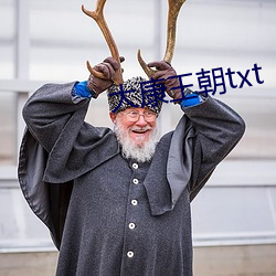 大(大)康王(王)朝(朝)txt