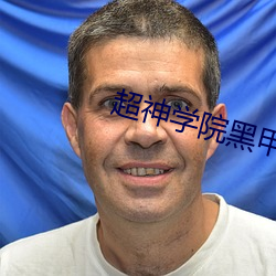 超神学(xué)院黑甲(jiǎ)