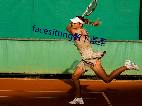 facesitting臀下(xià)温(wn)柔