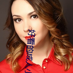 好看的成人小说