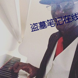 盗墓笔记在线阅读