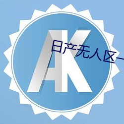 日産無人區一線二線三線亂碼下載