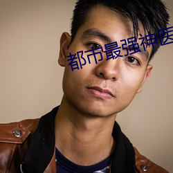都市最强(qiáng)神医