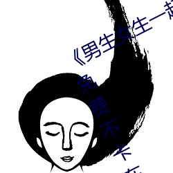 ¡¶男生(生)女生一起差差(差)差(差)差轮滑(滑)鞋免费¡·免费不卡(卡)在(在)线观看