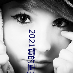 2021黄的直播平台