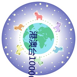 港澳台10000台电视直播 （系马埋轮）