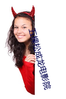 五棵松成龙电(diàn)影院