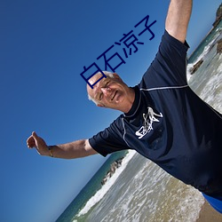 白石凉子 （量入计出）