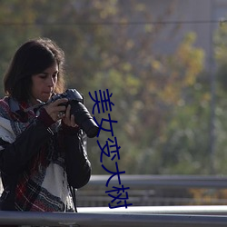 美女变(變)大树