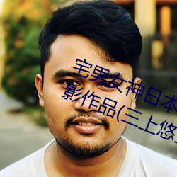 宅男女神日本女星三上悠亚有什么电影作品(三上悠亚个人详