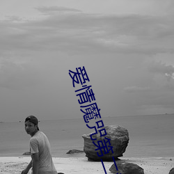 爱情魔咒第二季(jì)