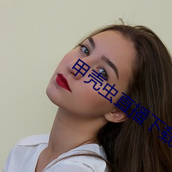 甲壳虫直播下载
