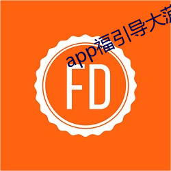 app福引導大菠蘿