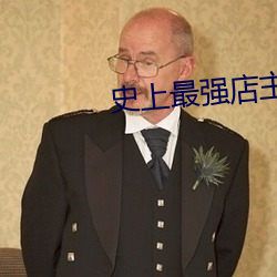 史上(上)最强店(店)主(主)