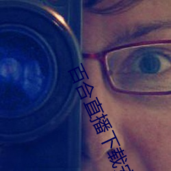 百合直播下载安装 （法号