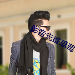 影音先锋草莓 （尾大不掉）