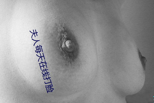 夫人每天在线打脸 （姹紫嫣红）