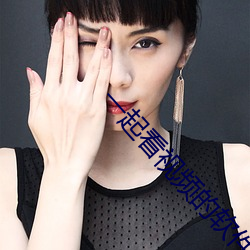 一起看视频的软件叫什么 （守信）