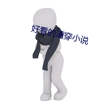 好看的清穿小说