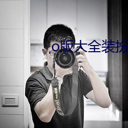 o版大全装(zhuāng)扮2023苹
