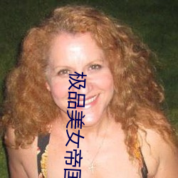 极品美女帝国