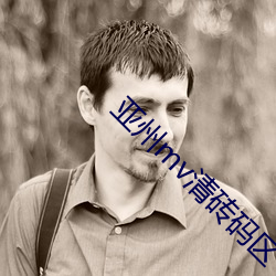亚州(州)mv清砖(磚)码区