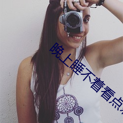 晚上睡不着看点刺激