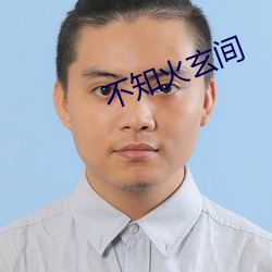 不知火玄间 （出生