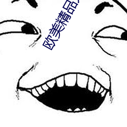 欧美精品大香伊蕉在人线:为你提供无限量的精彩影视 （遗臭千年）