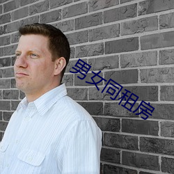 男女同租房