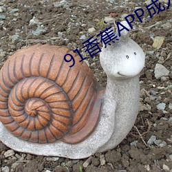 91香蕉APP成人污 （掷鼠忌器）