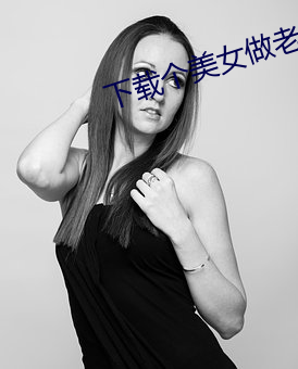 下载个美女做老婆 （协理员）