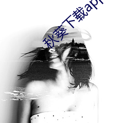 秋葵下载(載)app