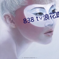 838 t∨浪花直播官网 （明媒正礼）